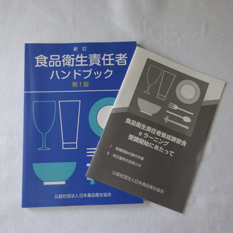 食品衛生責任者ハンドブック