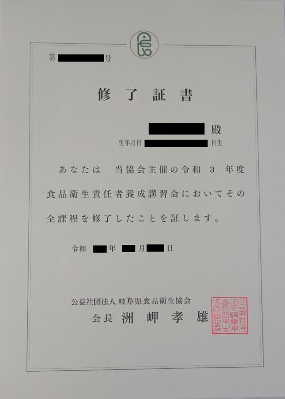 食品衛生責任者養成講習会の修了証書