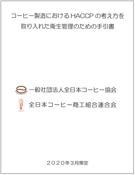 全日本コーヒー協会のHACCP手引書