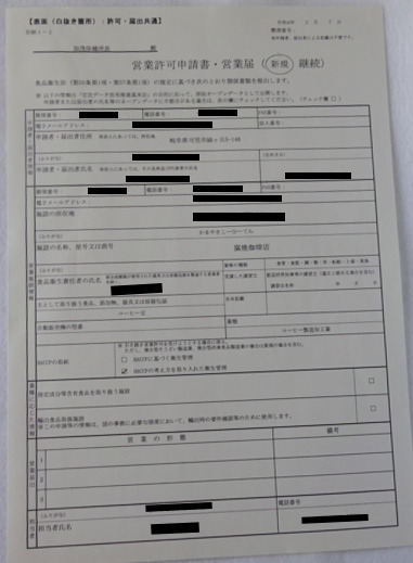 営業許可申請書の新規申請