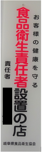 食品衛生責任者設置の店のプレート