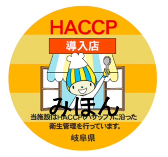 HACCPのステッカー