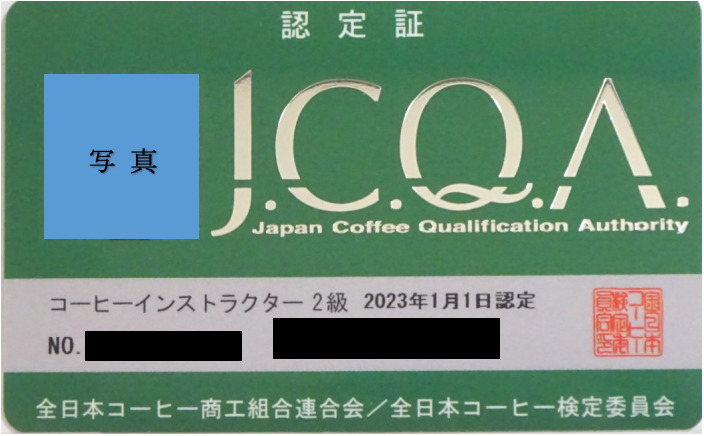 JCQAコーヒーインストラクター2級認定証　カード