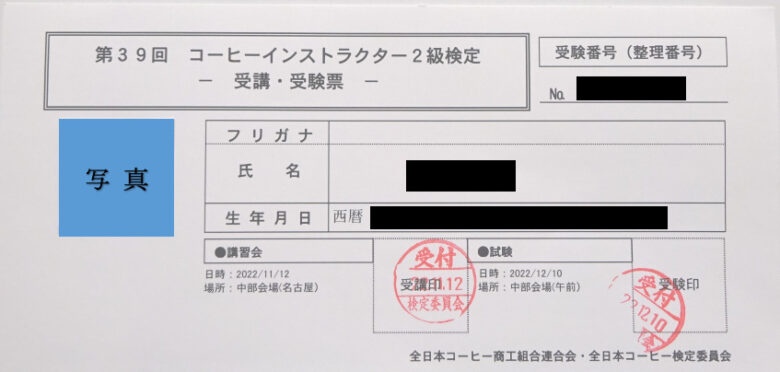 コーヒーインストラクター2級検定　受講票・受験票